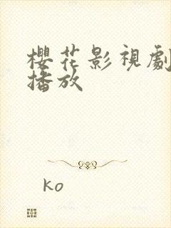 樱花影视剧在线播放