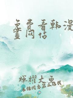 免费看韩漫的漫画网站