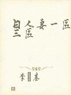 日人妻一区二区三区