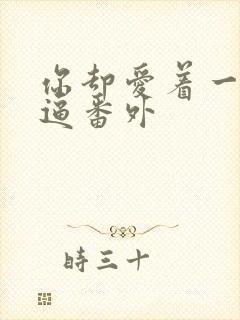 你却爱着一个傻逼番外