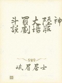 斗罗大陆神界传说剧场版