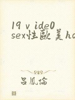 19ⅴide0sex性欧美hd