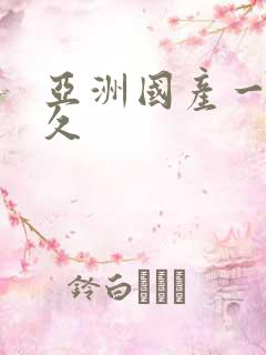 亚洲国产一区久久