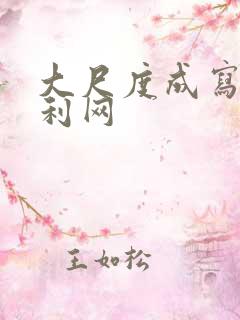 大尺度成写真福利网