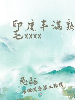 印度丰满熟妇多毛xxxx