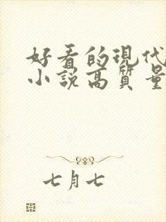 好看的现代言情小说高质量文笔好