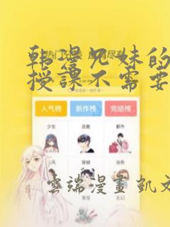 韩漫兄妹的秘密授课不需要阅币