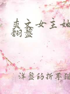 爽文女主她逆风翻盘