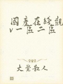 国产在线观看av一区二区