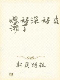 嗯好深好爽要高潮了