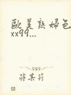 欧美熟妇色xxxx99...