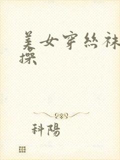 美女穿丝袜被狂操