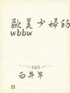 欧美少妇的bbwbbw