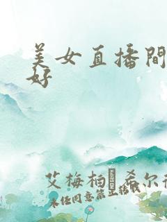 美女直播间哪个好