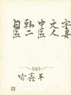 日韩中文字幕一区二区人妻