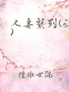 人妻系列(淫篇)