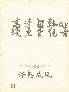 高清日韩av在线免费观看