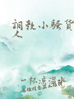 调教小骚货叫主人