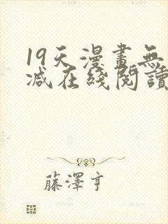 19天漫画无删减在线阅读