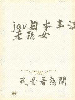 jav日本丰满老熟女
