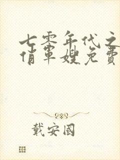 七零年代之神医俏军嫂免费阅读