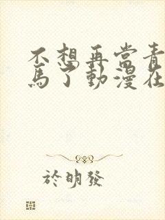 不想再当青梅竹马了动漫在线观看