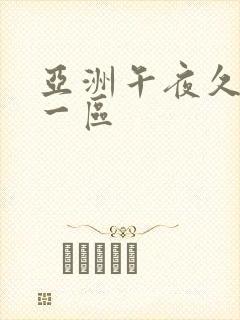 亚洲午夜久久久一区