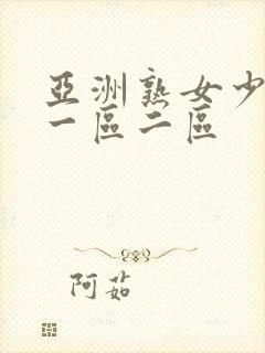 亚洲熟女少妇a一区二区