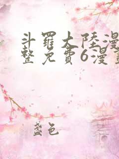 斗罗大陆漫画完整免费6漫画下拉