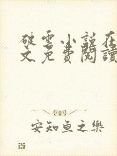 破云小说在线全文免费阅读