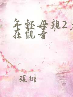 年轻母亲2免费在观看