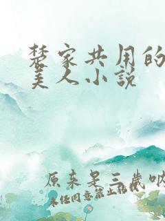 楚家共用的双性美人小说