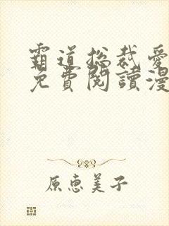 霸道总裁爱上我免费阅读漫画