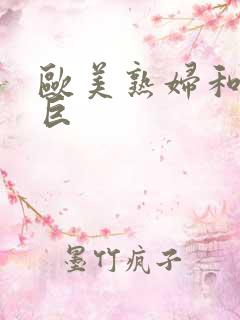 欧美熟妇和黑人巨