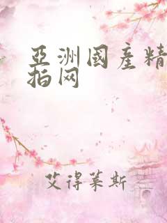 亚洲国产精品自拍网