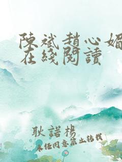 陈斌赵心媚全文在线阅读