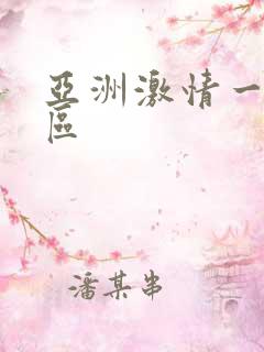 亚洲激情一区二区