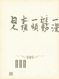 日本一进一出真人视频动漫在线播放