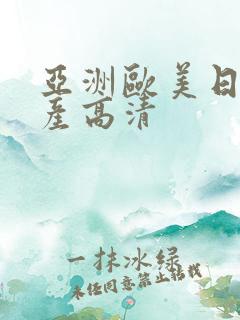 亚洲欧美日本国产高清