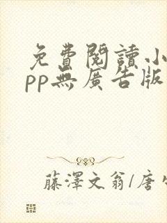 免费阅读小说app无广告版