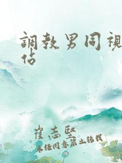 调教男同视频网站