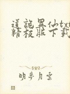 道诡异仙txt精校版下载