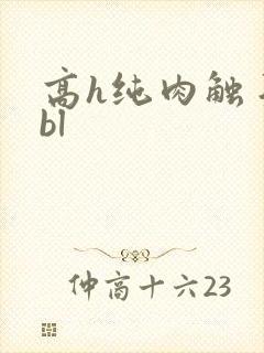 高h纯肉触手文bl