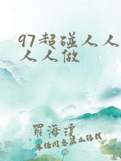97超碰人人爽人人做
