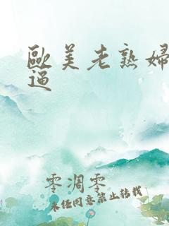 欧美老熟妇逼逼逼