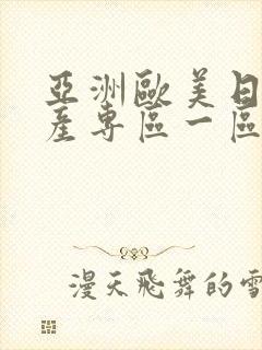 亚洲欧美日韩国产专区一区