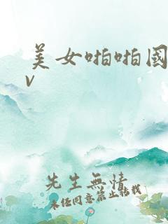 美女啪啪国产av