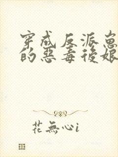 穿成反派崽崽们的恶毒后娘免费阅读