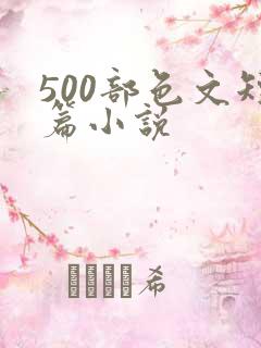 500部色文短篇小说