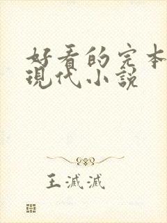 好看的完本言情现代小说